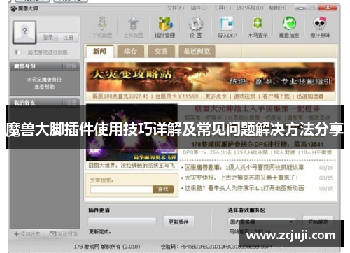 魔兽大脚插件使用技巧详解及常见问题解决方法分享