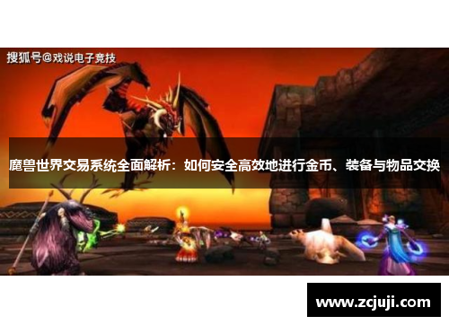魔兽世界交易系统全面解析：如何安全高效地进行金币、装备与物品交换