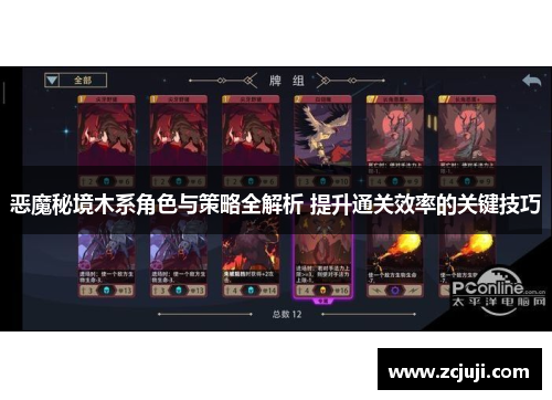 恶魔秘境木系角色与策略全解析 提升通关效率的关键技巧