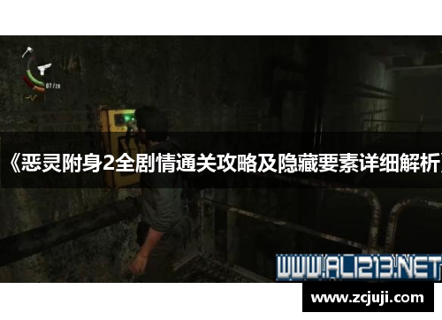 《恶灵附身2全剧情通关攻略及隐藏要素详细解析》