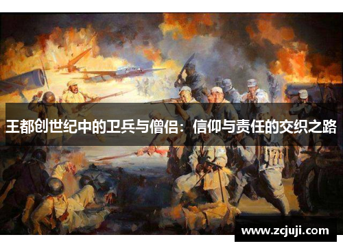 王都创世纪中的卫兵与僧侣：信仰与责任的交织之路