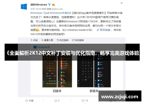 《全面解析2K12中文补丁安装与优化指南，畅享完美游戏体验》