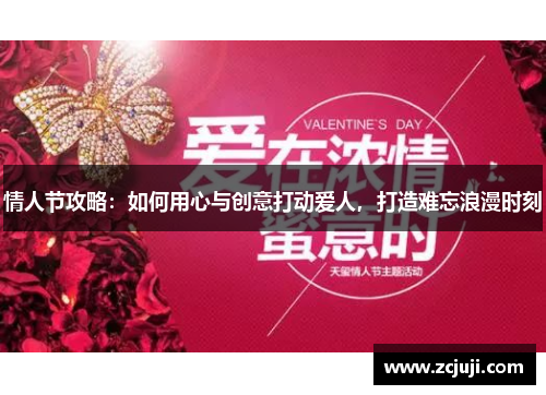 情人节攻略：如何用心与创意打动爱人，打造难忘浪漫时刻