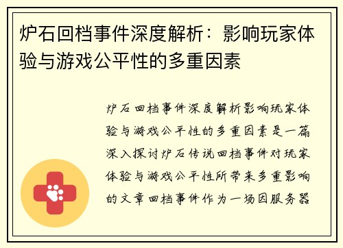 炉石回档事件深度解析：影响玩家体验与游戏公平性的多重因素