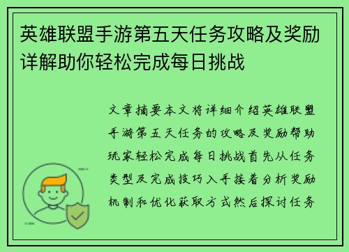 英雄联盟手游第五天任务攻略及奖励详解助你轻松完成每日挑战