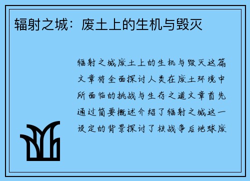 辐射之城：废土上的生机与毁灭
