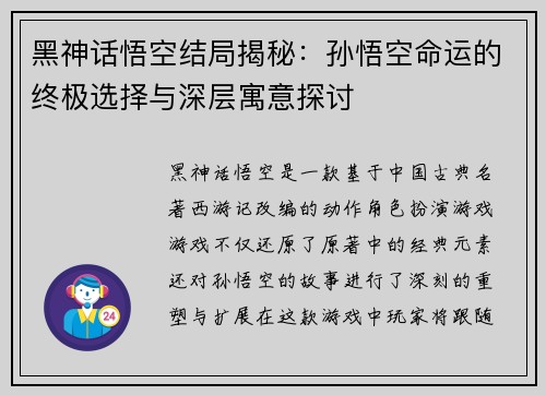 黑神话悟空结局揭秘：孙悟空命运的终极选择与深层寓意探讨