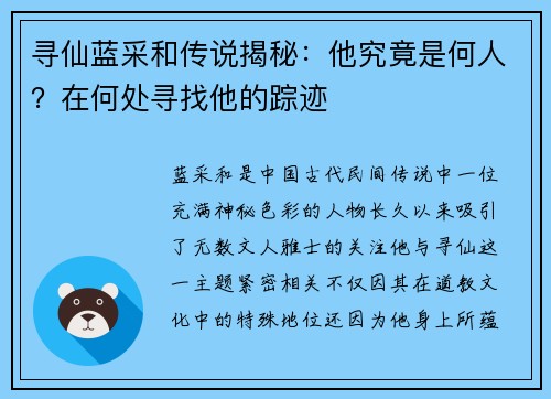 寻仙蓝采和传说揭秘：他究竟是何人？在何处寻找他的踪迹