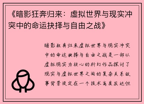 《暗影狂奔归来：虚拟世界与现实冲突中的命运抉择与自由之战》