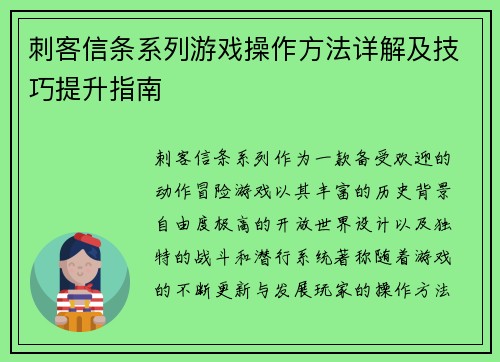 刺客信条系列游戏操作方法详解及技巧提升指南