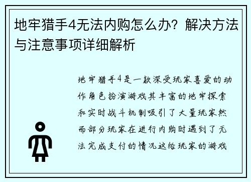 地牢猎手4无法内购怎么办？解决方法与注意事项详细解析