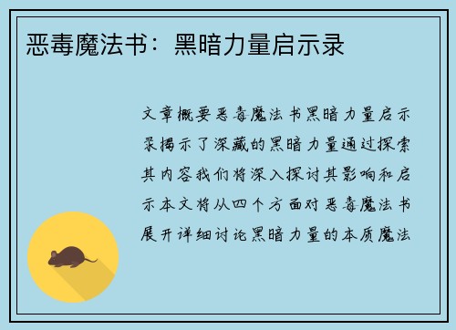 恶毒魔法书：黑暗力量启示录