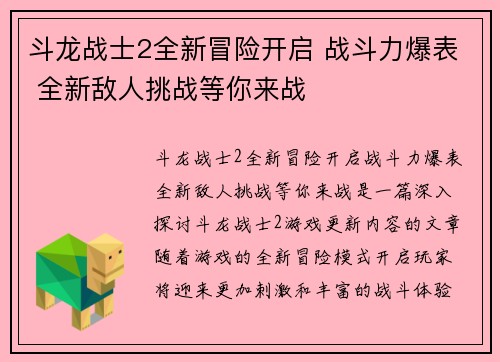斗龙战士2全新冒险开启 战斗力爆表 全新敌人挑战等你来战