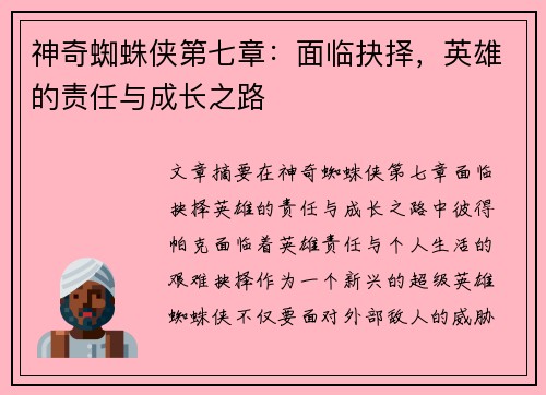 神奇蜘蛛侠第七章：面临抉择，英雄的责任与成长之路