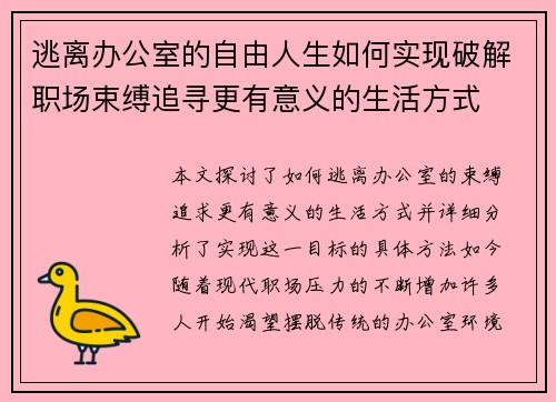 逃离办公室的自由人生如何实现破解职场束缚追寻更有意义的生活方式