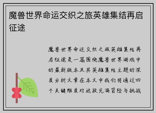 魔兽世界命运交织之旅英雄集结再启征途