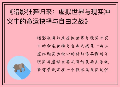 《暗影狂奔归来：虚拟世界与现实冲突中的命运抉择与自由之战》