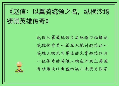 《赵信：以翼骑统领之名，纵横沙场铸就英雄传奇》