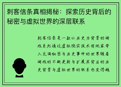 刺客信条真相揭秘：探索历史背后的秘密与虚拟世界的深层联系