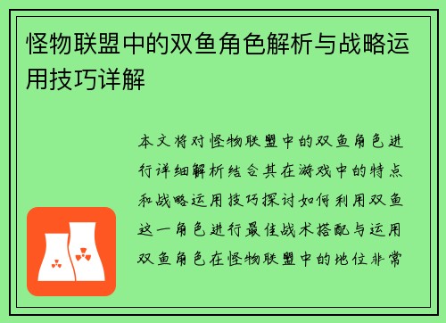 怪物联盟中的双鱼角色解析与战略运用技巧详解