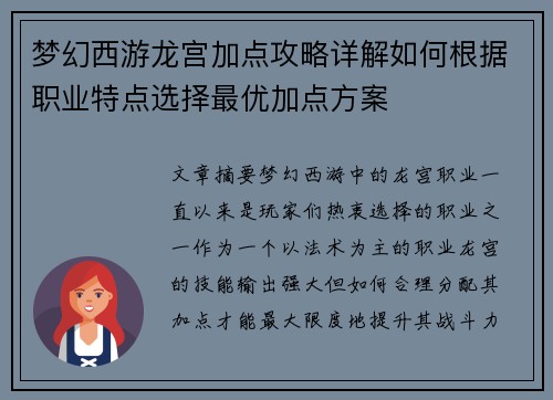 梦幻西游龙宫加点攻略详解如何根据职业特点选择最优加点方案