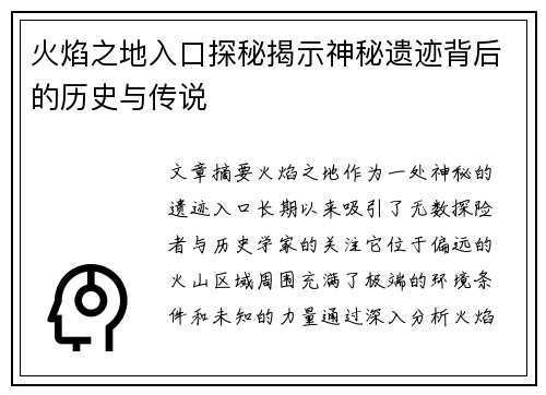 火焰之地入口探秘揭示神秘遗迹背后的历史与传说