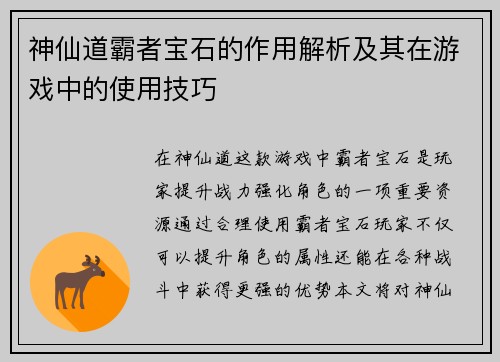神仙道霸者宝石的作用解析及其在游戏中的使用技巧