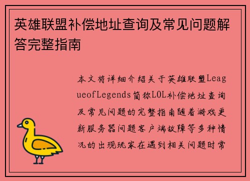 英雄联盟补偿地址查询及常见问题解答完整指南