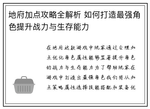 地府加点攻略全解析 如何打造最强角色提升战力与生存能力