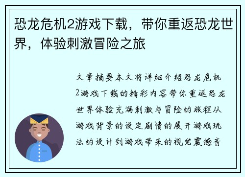 恐龙危机2游戏下载，带你重返恐龙世界，体验刺激冒险之旅