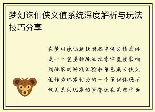 梦幻诛仙侠义值系统深度解析与玩法技巧分享