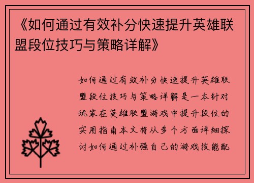 《如何通过有效补分快速提升英雄联盟段位技巧与策略详解》