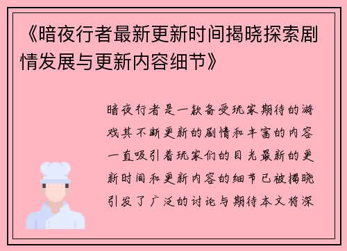 《暗夜行者最新更新时间揭晓探索剧情发展与更新内容细节》