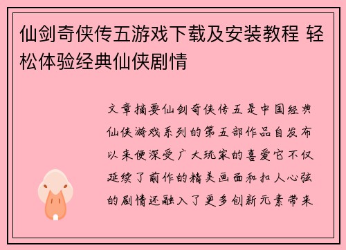 仙剑奇侠传五游戏下载及安装教程 轻松体验经典仙侠剧情