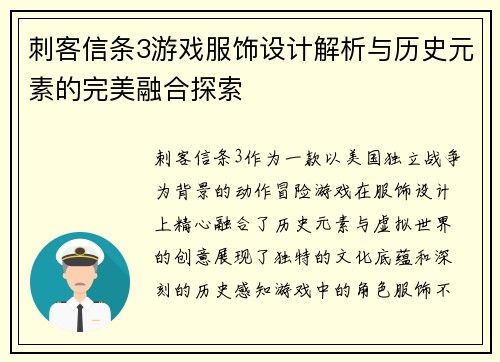 刺客信条3游戏服饰设计解析与历史元素的完美融合探索