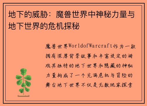 地下的威胁：魔兽世界中神秘力量与地下世界的危机探秘