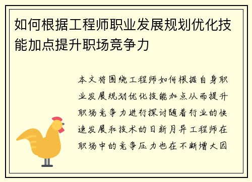 如何根据工程师职业发展规划优化技能加点提升职场竞争力