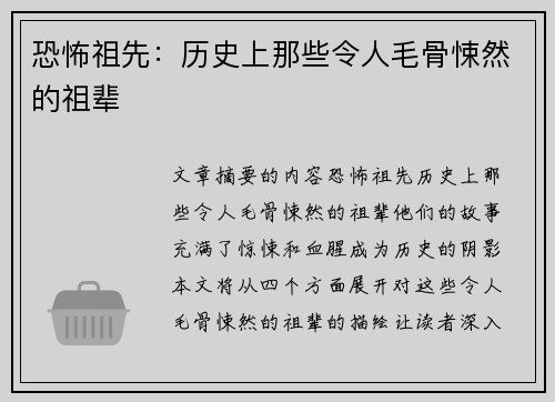 恐怖祖先：历史上那些令人毛骨悚然的祖辈