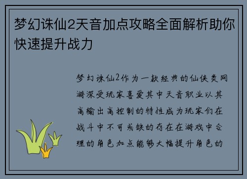 梦幻诛仙2天音加点攻略全面解析助你快速提升战力