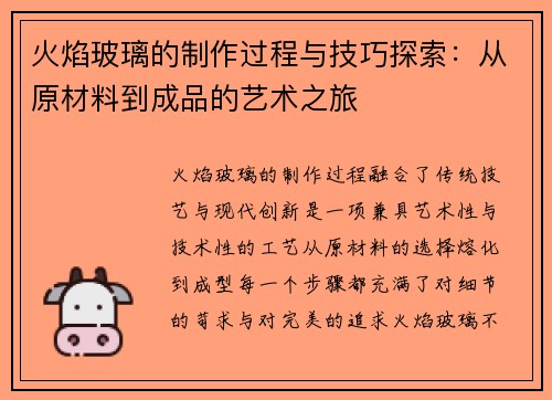 火焰玻璃的制作过程与技巧探索：从原材料到成品的艺术之旅
