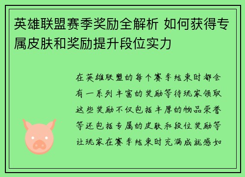 英雄联盟赛季奖励全解析 如何获得专属皮肤和奖励提升段位实力