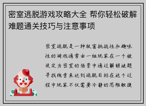 密室逃脱游戏攻略大全 帮你轻松破解难题通关技巧与注意事项