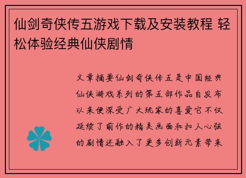 仙剑奇侠传五游戏下载及安装教程 轻松体验经典仙侠剧情