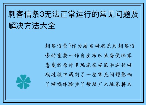 刺客信条3无法正常运行的常见问题及解决方法大全