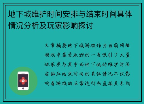 地下城维护时间安排与结束时间具体情况分析及玩家影响探讨