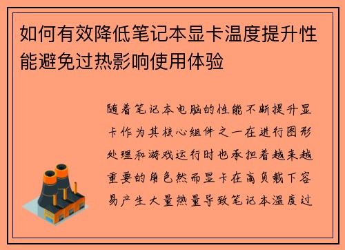如何有效降低笔记本显卡温度提升性能避免过热影响使用体验