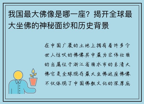 我国最大佛像是哪一座？揭开全球最大坐佛的神秘面纱和历史背景