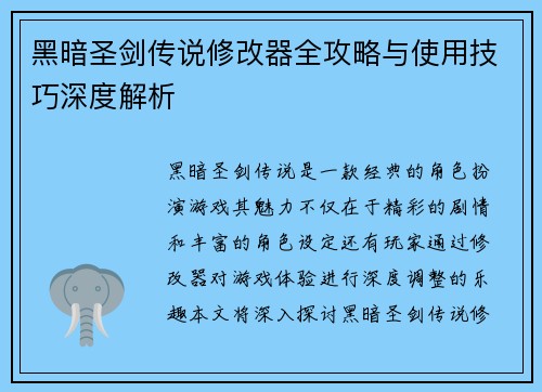 黑暗圣剑传说修改器全攻略与使用技巧深度解析