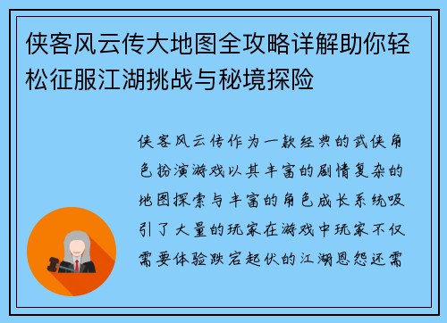 侠客风云传大地图全攻略详解助你轻松征服江湖挑战与秘境探险