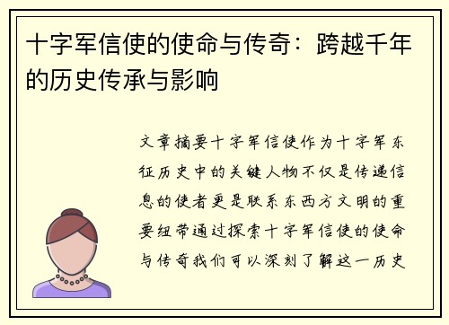十字军信使的使命与传奇：跨越千年的历史传承与影响